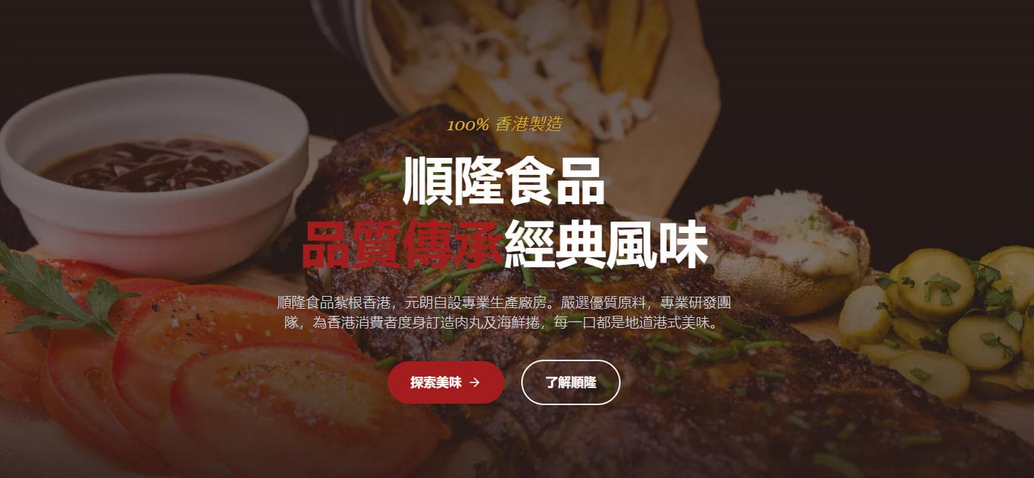 順隆食品,100%香港製造的堅持與美味